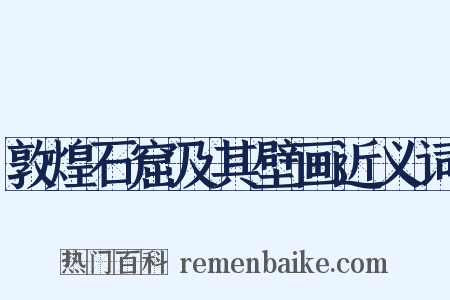 敦煌石窟及其壁画近义词是什么意思的图片